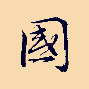 國