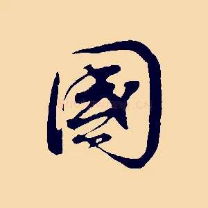 國