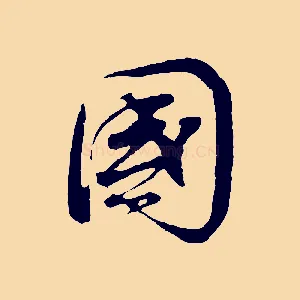 國