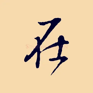 在