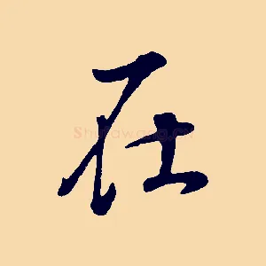 在