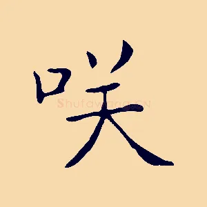笑