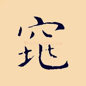 窕