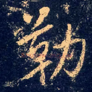 勒