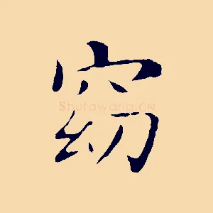 窈