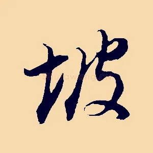 坡