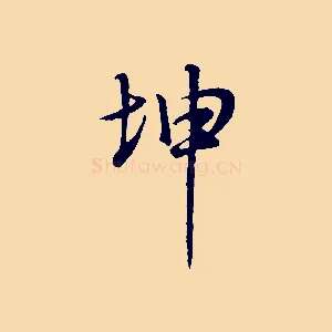 坤