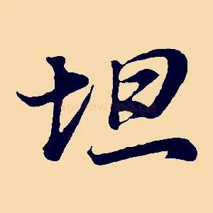 坦