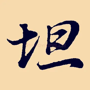 坦