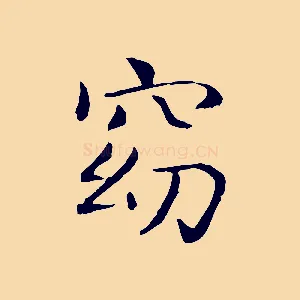 窈