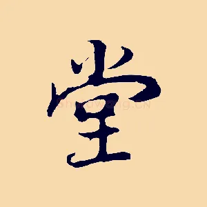 堂