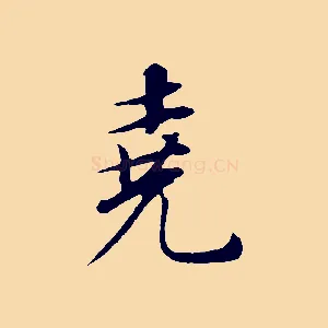 堯