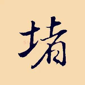 堵