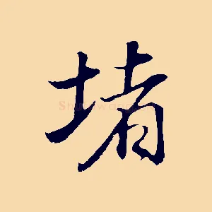 堵
