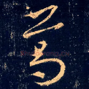 葛