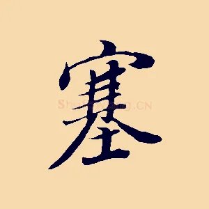 塞