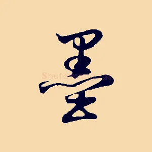 墨