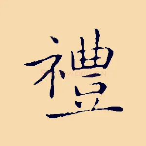 禮