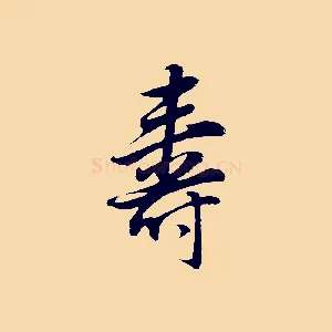 壽