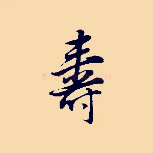 壽
