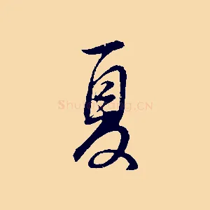 夏