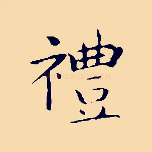 禮