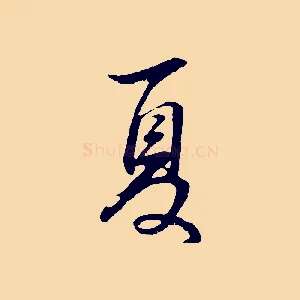 夏