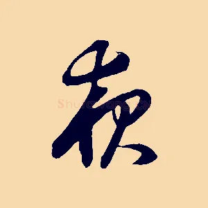 夜