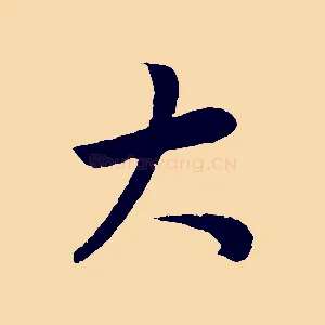 大