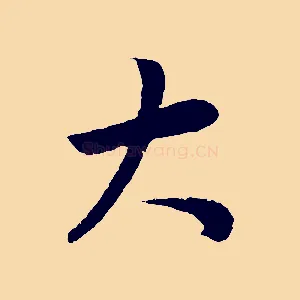 大