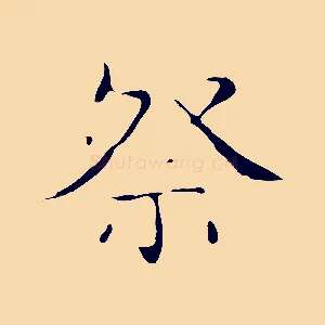 祭