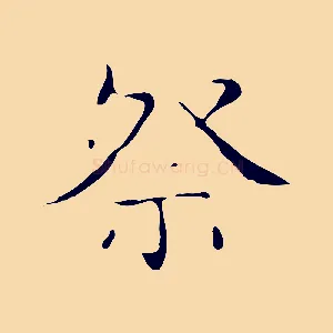 祭