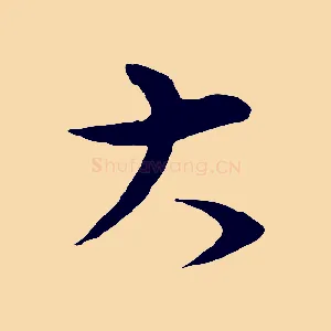大
