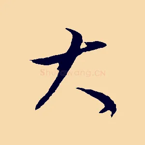 大