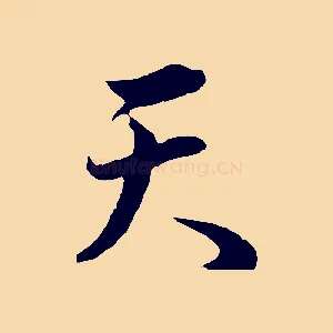天