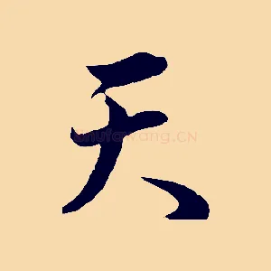 天