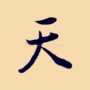 天