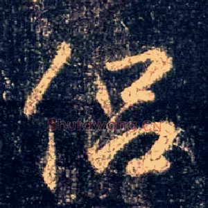 侣
