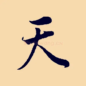 天