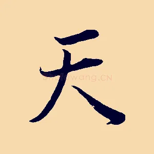 天