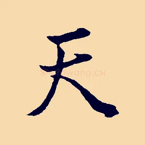 天
