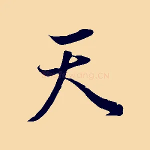 天