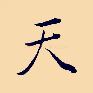 天