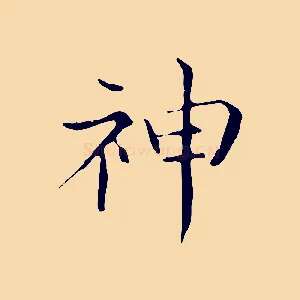 神