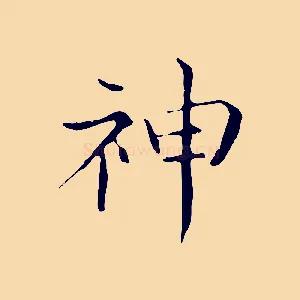 神