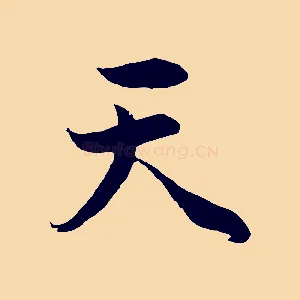 天