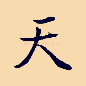 天