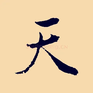 天