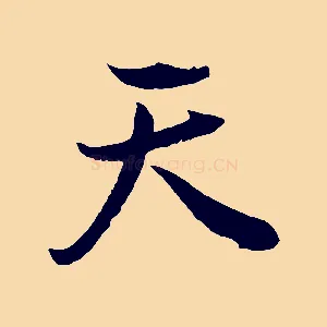 天