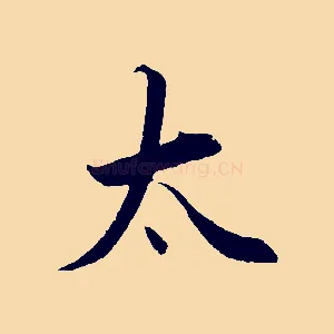 太